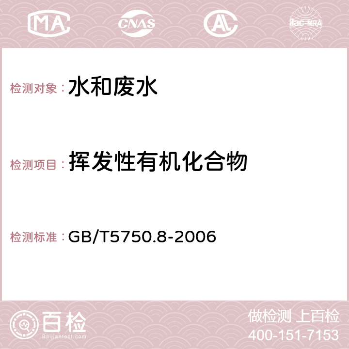 挥发性有机化合物 生活饮用水标准检验方法 有机物指标 吹扫捕集/气相色谱-质谱法测定挥发性有机化合物 GB/T5750.8-2006 附录A