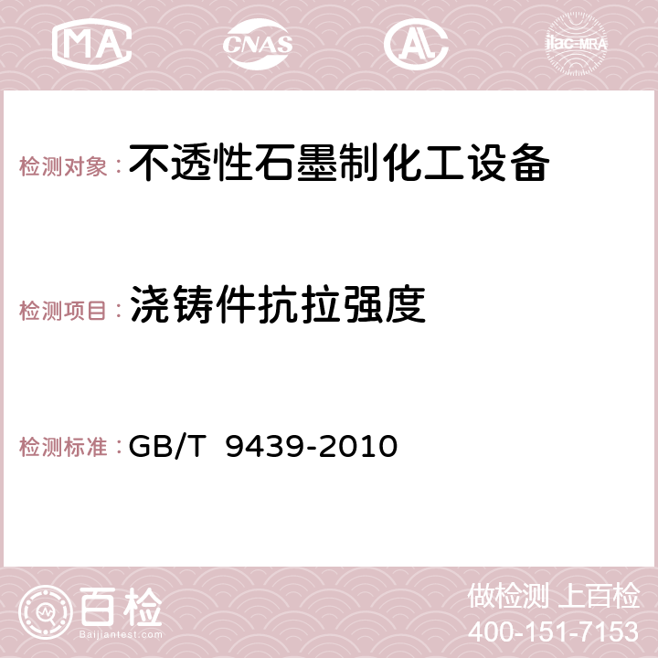 浇铸件抗拉强度 《灰铸铁件》 GB/T 9439-2010 9.2