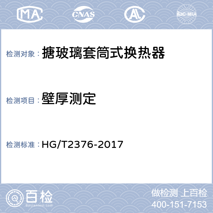 壁厚测定 HG/T 2376-2017 搪玻璃套筒式换热器
