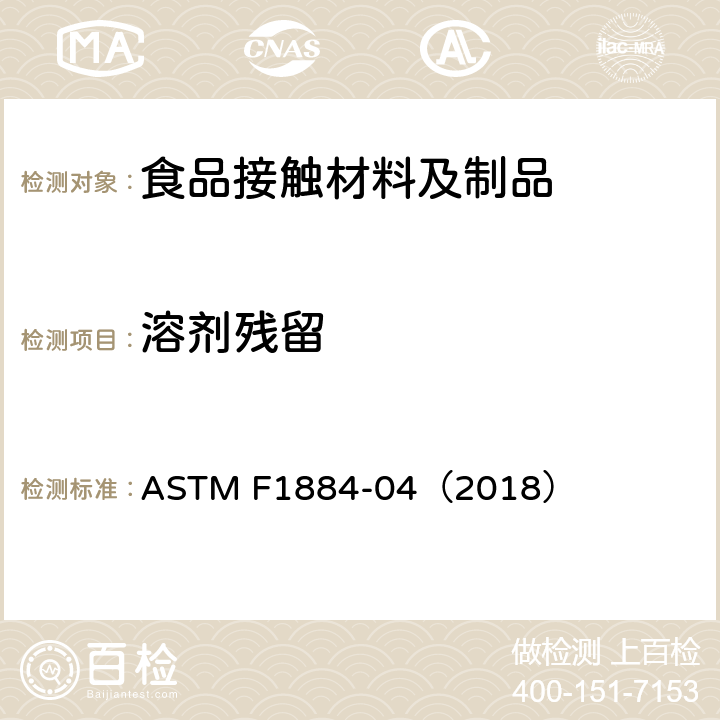 溶剂残留 ASTM F1884-04 测定包装材料中的标准试验方法 （2018）
