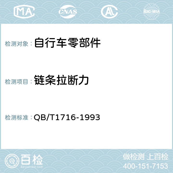 链条拉断力 《自行车链条》 QB/T1716-1993 4.2