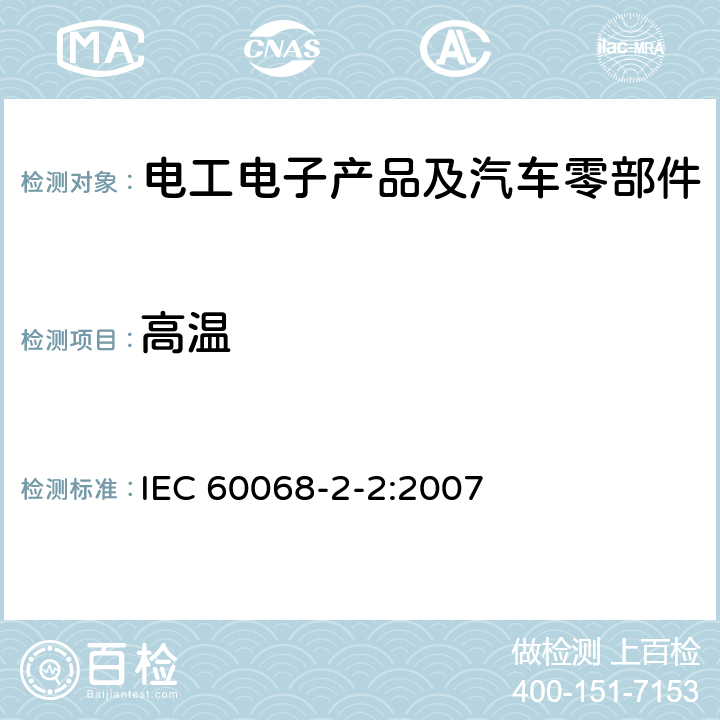 高温 电工电子产品环境试验 第2部分：试验方法 试验B：高温 IEC 60068-2-2:2007