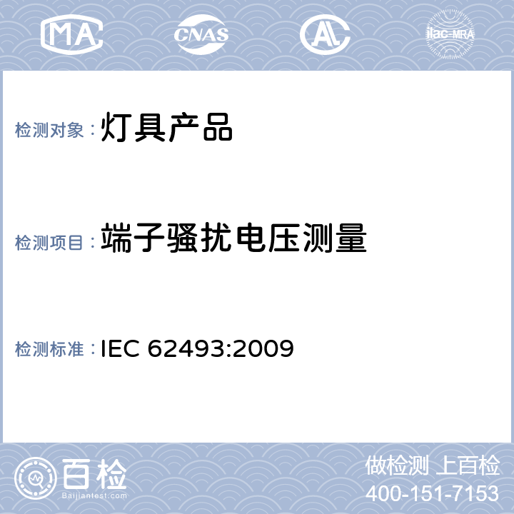 端子骚扰电压测量 涉及人体暴露于电磁场的照明设备的评估 IEC 62493:2009 4.2