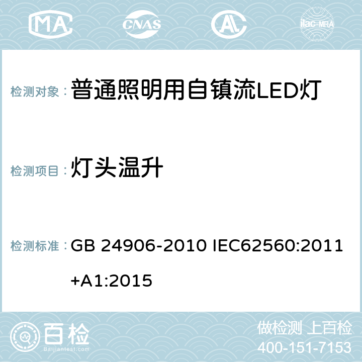 灯头温升 普通照明用50V以上自镇流LED灯　安全要求 GB 24906-2010 IEC62560:2011+A1:2015 10