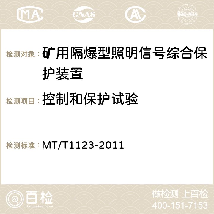 控制和保护试验 矿用隔爆型照明信号综合保护装置 MT/T1123-2011 4.13,5.6-5.10