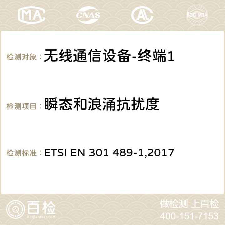 瞬态和浪涌抗扰度 《电磁兼容性和无线频谱问题,用于无线电装置和服务的电磁兼容性标准,第一部分,通用技术要求》 ETSI EN 301 489-1,2017 9.6