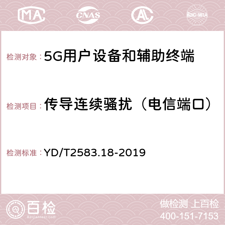 传导连续骚扰（电信端口） 蜂窝式移动通信设备电磁兼容性能要求和测量方法 第18部分 5G用户设备和辅助设备 YD/T2583.18-2019 8.5