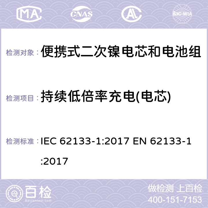 持续低倍率充电(电芯) 便携式电子产品用含碱性或其他非酸性电解质的二次电芯和电池 安全要求 - 第1部分 镍系 IEC 62133-1:2017 EN 62133-1:2017 7.2.1