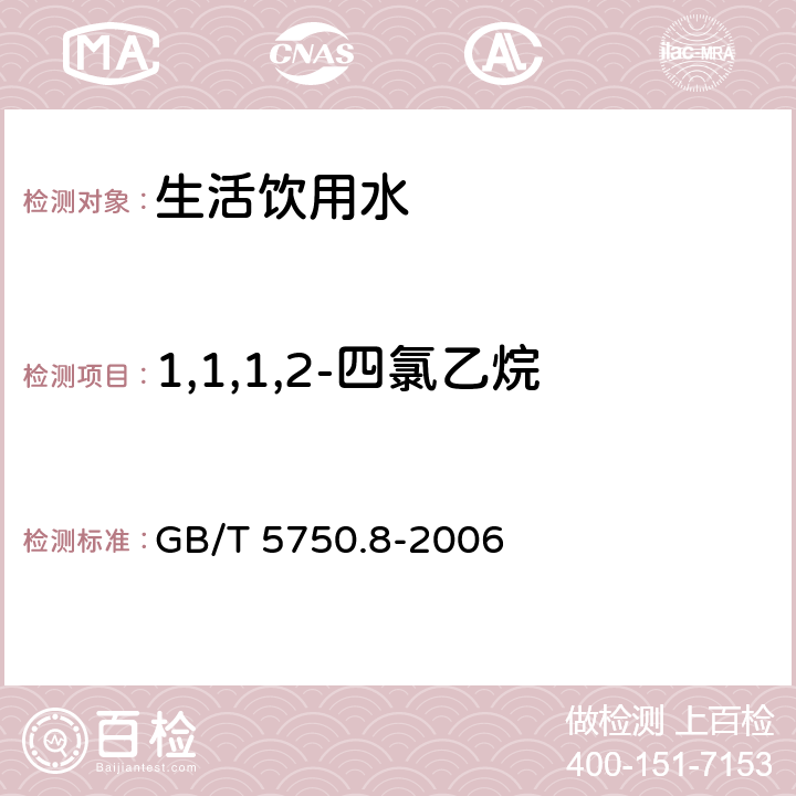 1,1,1,2-四氯乙烷 生活饮用水标准检验方法 有机物指标 GB/T 5750.8-2006