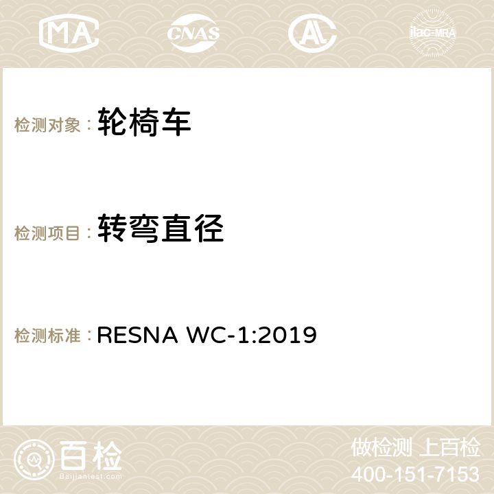 转弯直径 轮椅车的要求及测试方法（包括代步车） RESNA WC-1:2019 section5，8.13