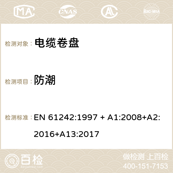 防潮 电器附件 家用和类似用途电缆卷盘 EN 61242:1997 + A1:2008+A2:2016+A13:2017 16