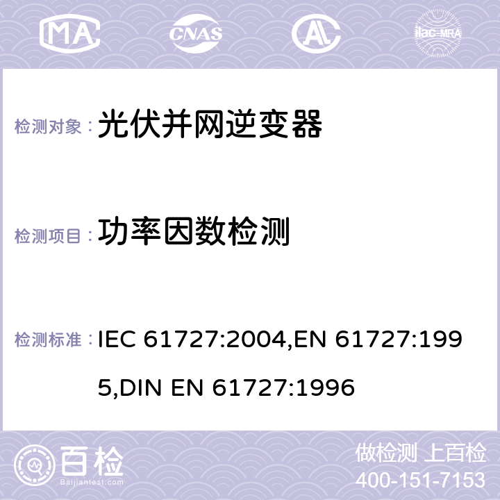 功率因数检测 光伏（PV）系统—电网接口的特性 IEC 61727:2004,EN 61727:1995,DIN EN 61727:1996 4.7
