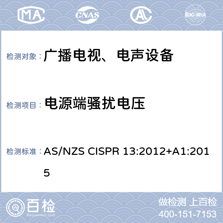 电源端骚扰电压 声音和电视广播接收机及有关设备 无线电骚扰特性限值和测量方法 AS/NZS CISPR 13:2012+A1:2015 5.3