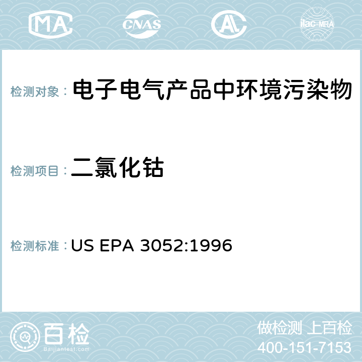 二氯化钴 硅酸和有机基体的微波辅助酸消解 US EPA 3052:1996