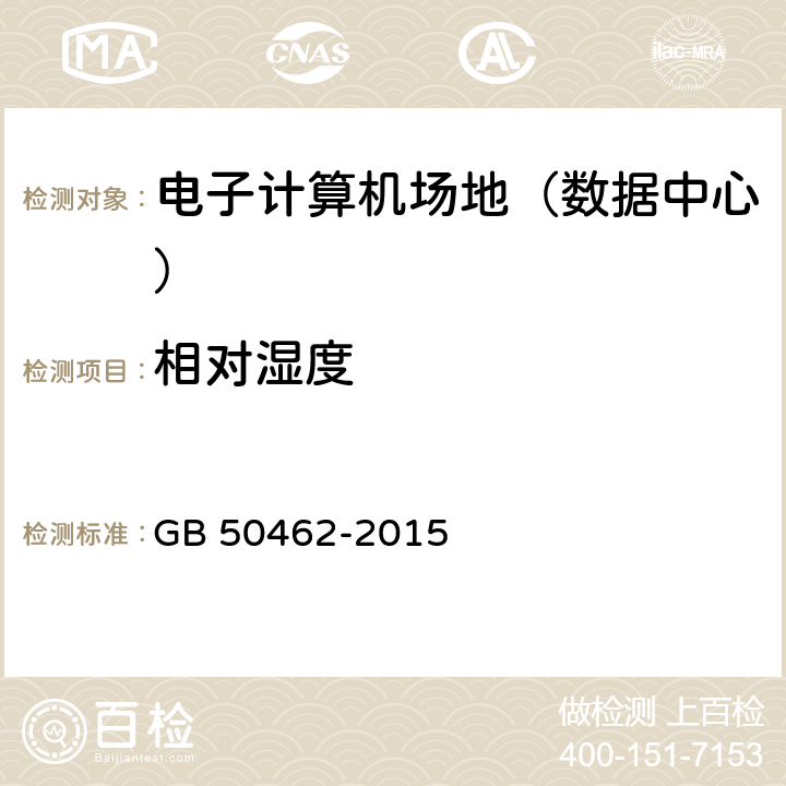 相對濕度 《數據中心基礎設施施工及驗收規范》 GB 50462-2015 12.2