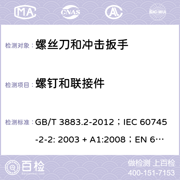 螺钉和联接件 手持式电动工具的安全 第2 部分: 螺丝刀和冲击扳手的专用要求 GB/T 3883.2-2012；
IEC 60745-2-2: 2003 + A1:2008；
EN 60745-2-2: 2010
AS/NZS 60745.2.2:2009 27