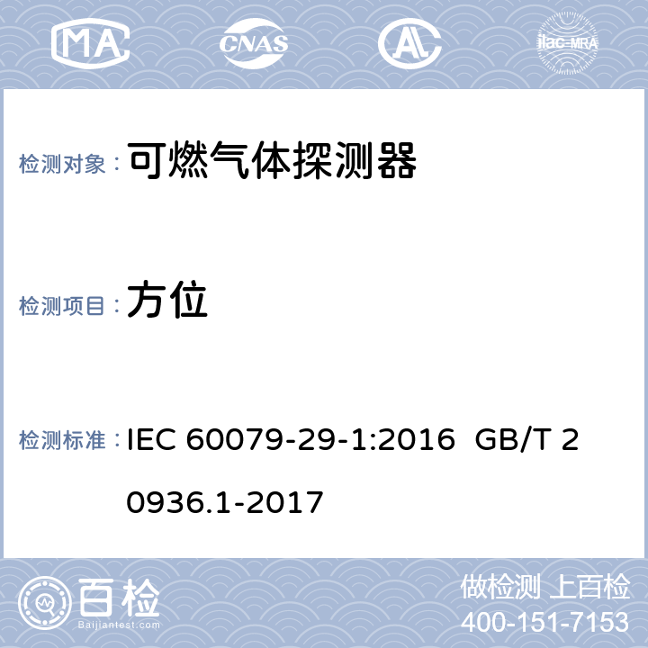 方位 IEC 60079-2 爆炸性环境用气体探测器 第 1 部分：可燃气体探测器性能要求 9-1:2016 GB/T 20936.1-2017 9-1:2016 5.4.11 GB/T 20936.1-2017 5.4.12