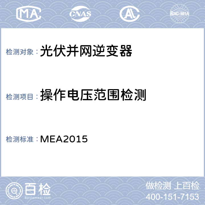 操作电压范围检测 MEA2015 并网逆变器准则(泰国京都电力公司）  4.3.4