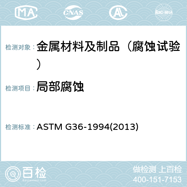 局部腐蚀 金属及合金在沸腾氯化镁溶液中的应力腐蚀开裂试验方法 ASTM G36-1994(2013)