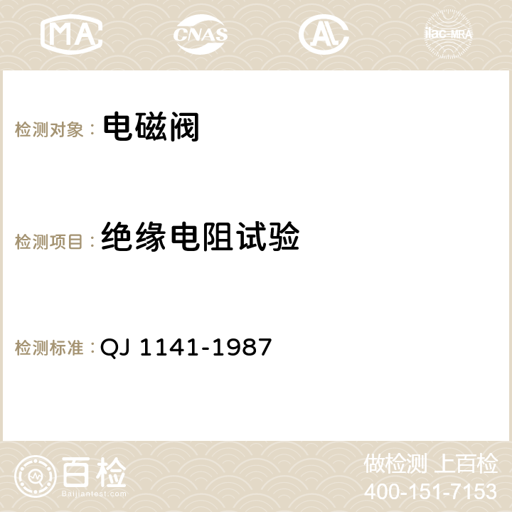 绝缘电阻试验 气动电磁阀通用技术条件 QJ 1141-1987 3.3