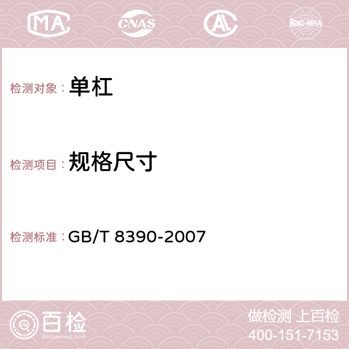 规格尺寸 单杠 GB/T 8390-2007 4.1
