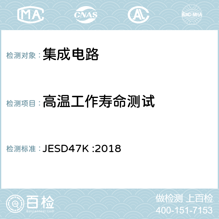 高温工作寿命测试 IC集成电路压力测试考核 JESD47K :2018 5.5 表 5-1