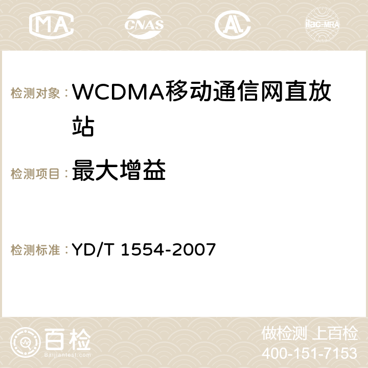 最大增益 2GHz WCDMA数字蜂窝移动通信网直放站技术要求和测试方法 YD/T 1554-2007