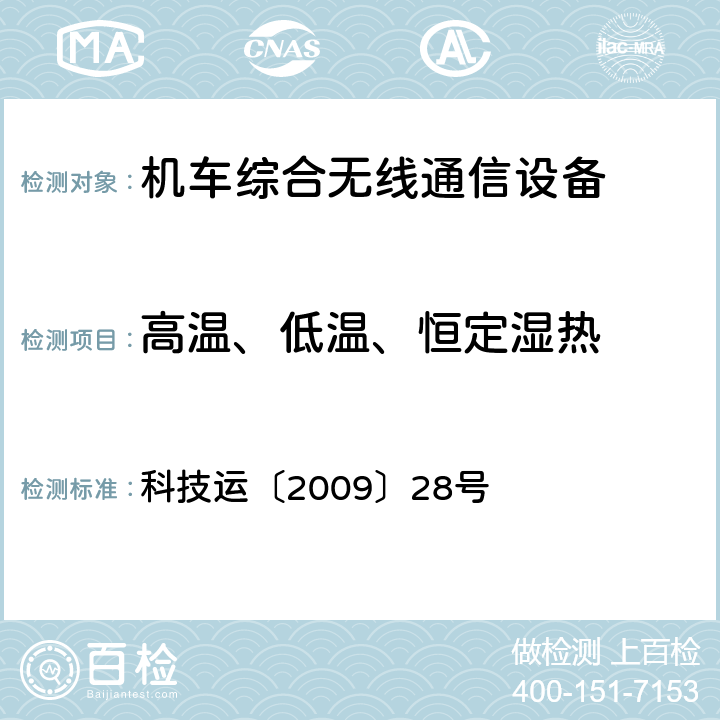 高温、低温、恒定湿热 《GSM-R数字移动通信网设备技术规范 第二部分：机车综合无线通信设备（V2.0）》 科技运〔2009〕28号