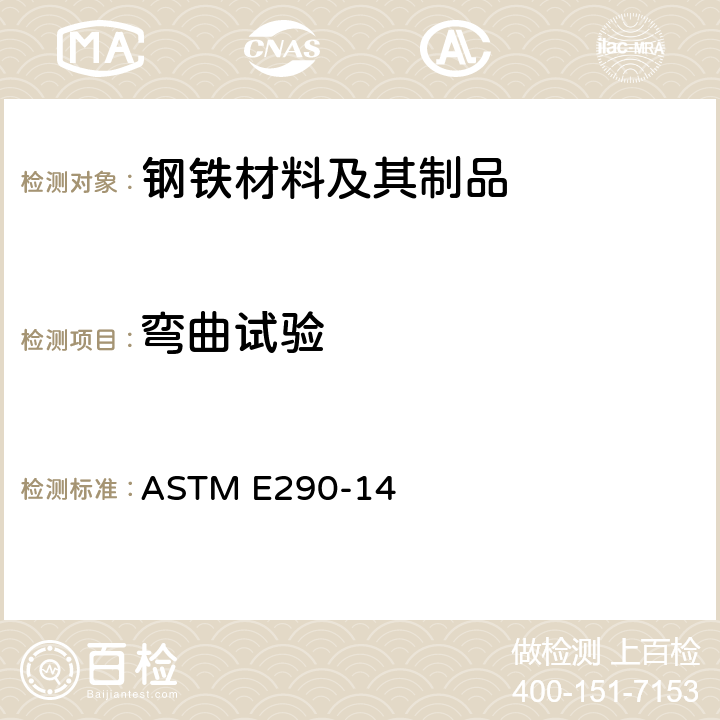 弯曲试验 材料延展性材料弯曲试验标准试验方法 ASTM E290-14