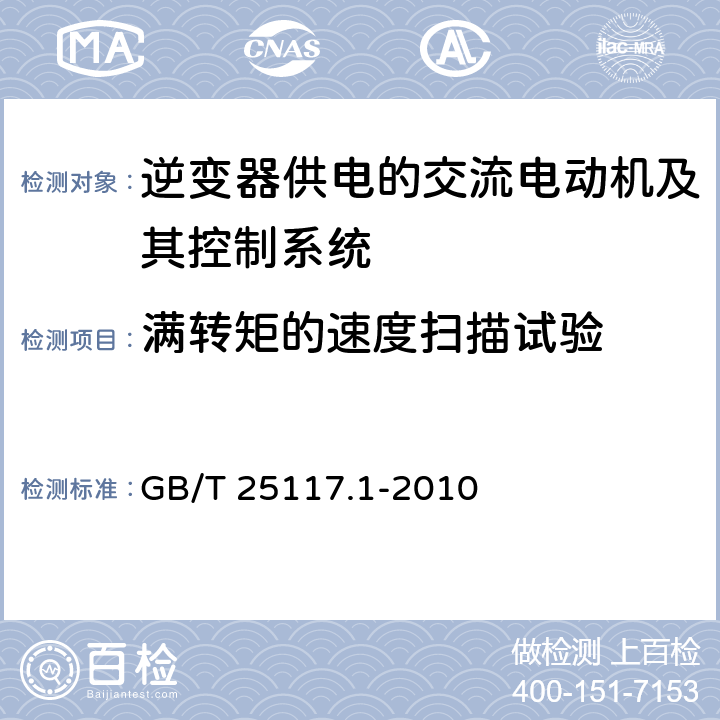 满转矩的速度扫描试验 《轨道交通 机车车辆 组合试验 第1部分：逆变器供电的交流电动机及其控制系统的组合试验》 GB/T 25117.1-2010 7.5.1.4