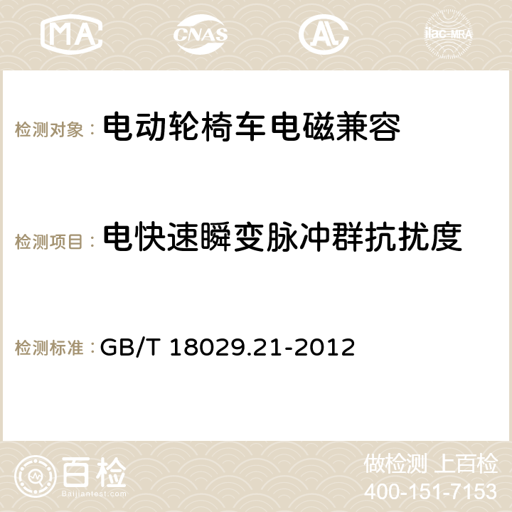 电快速瞬变脉冲群抗扰度 轮椅车第21部分电动轮椅车、电动代步车和电池充电器的电磁兼容性要求和测试方法 GB/T 18029.21-2012 5.3.7、5.4.7