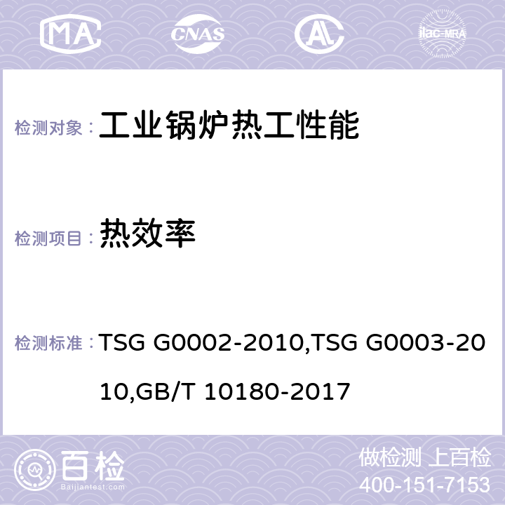 热效率 《锅炉节能技术监督管理规程》,《工业锅炉能效测试与评价规则》,《工业锅炉热工性能试验规程》 TSG G0002-2010,TSG G0003-2010,GB/T 10180-2017