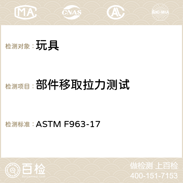部件移取拉力测试 ASTM F963-17 标准消费者安全规范 玩具安全  8.9 