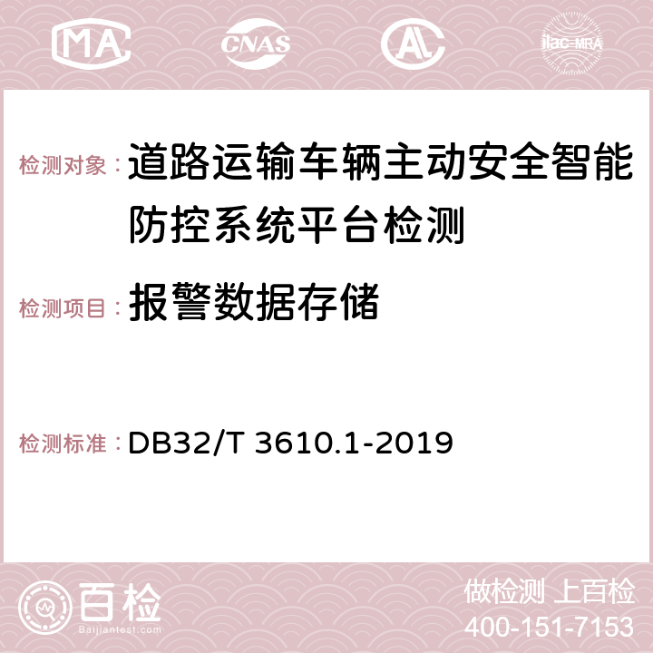 报警数据存储 《道路运输车辆主动安全智能防控系统技术规范 第1部分：平台》 DB32/T 3610.1-2019 6.8