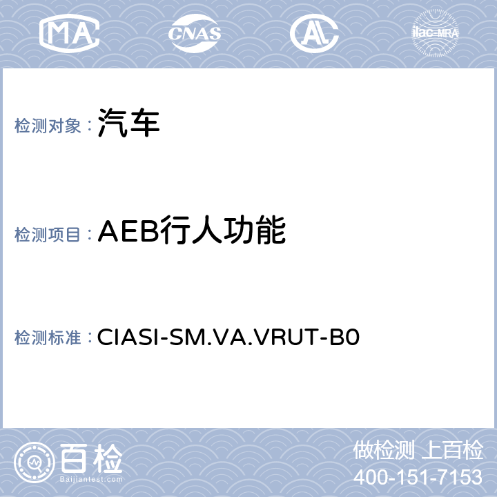 AEB行人功能 中国保险汽车安全指数测试评价规程（2020版） 第4部分：车辆辅助安全指数 行人与骑行者自动紧急制动系统试验规程 CIASI-SM.VA.VRUT-B0 5.2