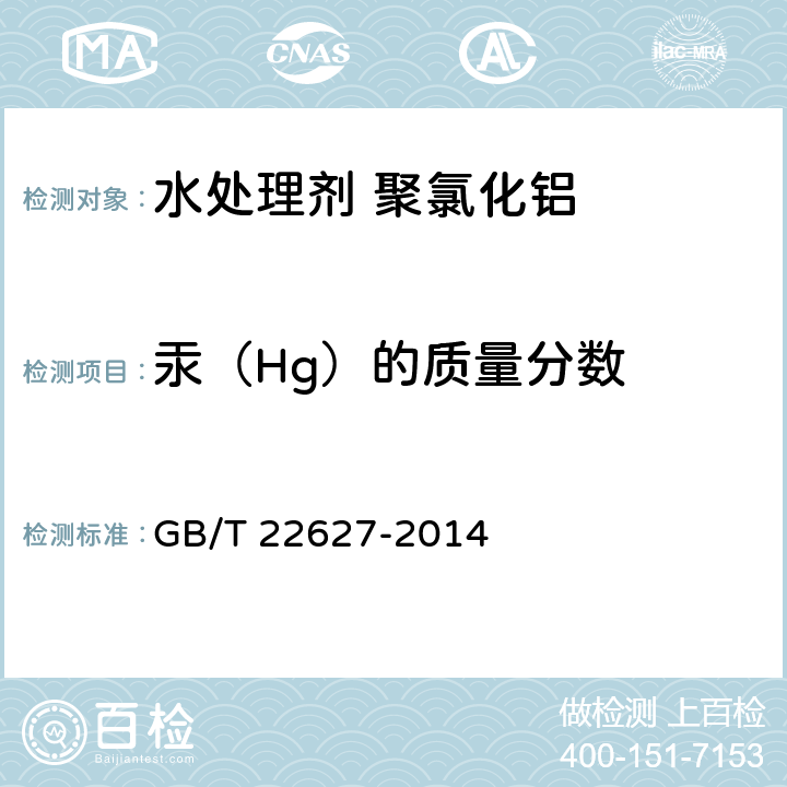 汞（Hg）的质量分数 水处理剂 聚氯化铝 GB/T 22627-2014 5.10