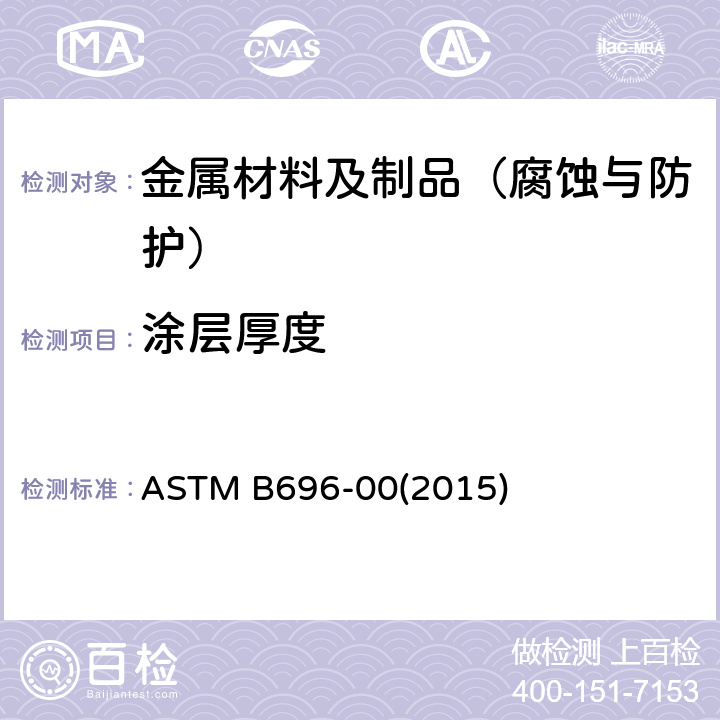 涂层厚度 ASTM B696-00 镉机械沉积镀层规范 (2015)