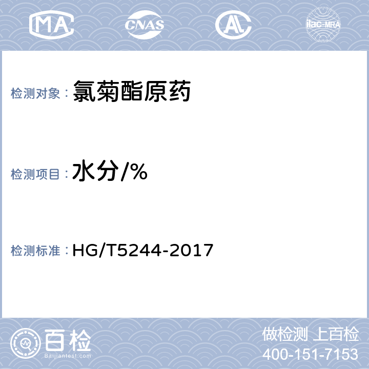 水分/% 《氯菊酯原药》 HG/T5244-2017 4.6