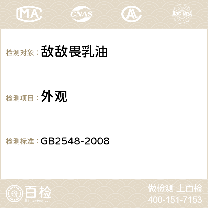 外观 《敌敌畏乳油》 GB2548-2008 3.1