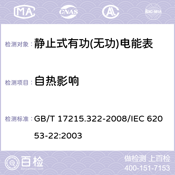 自热影响 交流电测量设备 特殊要求 第22部分：静止式有功电能表(0.2S级和0.5S级) GB/T 17215.322-2008/IEC 62053-22:2003 7.3