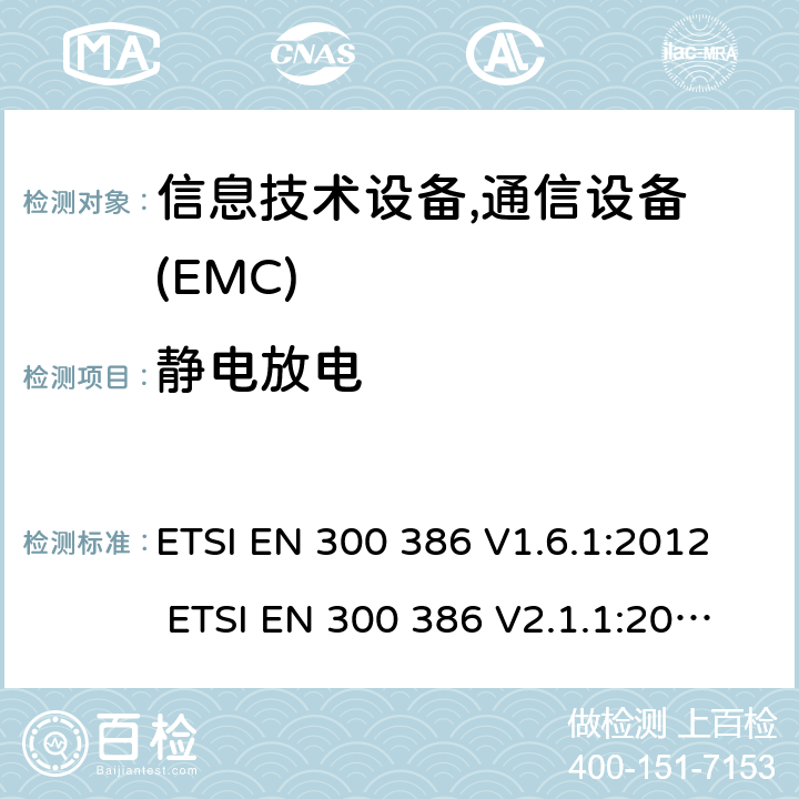 静电放电 电磁兼容性及无线频谱事务(ERM); 电信网络设备电磁兼容要求 ETSI EN 300 386 V1.6.1:2012 ETSI EN 300 386 V2.1.1:2016