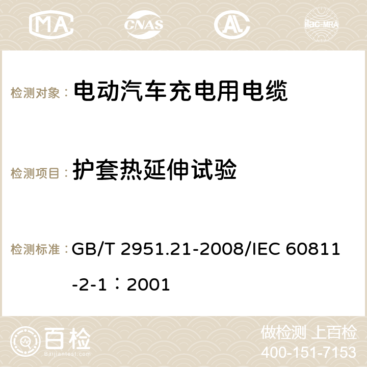 护套热延伸试验 电缆和光缆绝缘和护套材料通用试验方法 第21部分：弹性体混合料专用试验方法--耐臭氧试验--热延伸试验--浸矿物油试验 GB/T 2951.21-2008/IEC 60811-2-1：2001 9