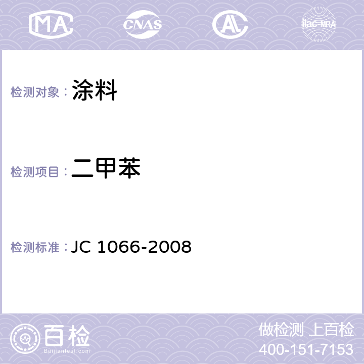 二甲苯 建筑防水涂料中有害物质限量 JC 1066-2008 附录B