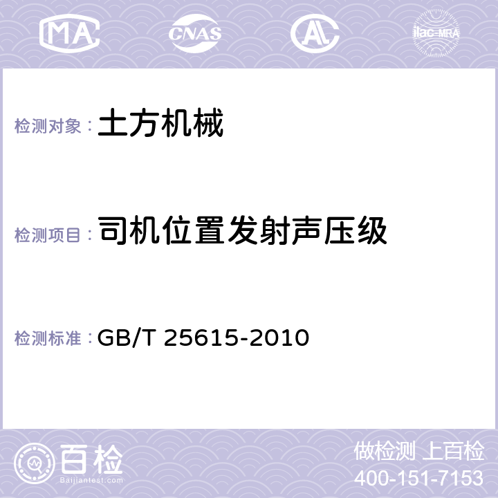 司机位置发射声压级 土方机械 司机位置发射声压级的测定 动态试验条件 GB/T 25615-2010