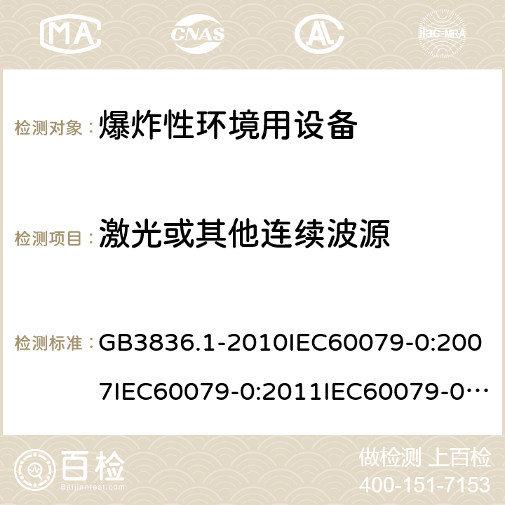 激光或其他连续波源 GB 3836.1-2010 爆炸性环境 第1部分:设备 通用要求