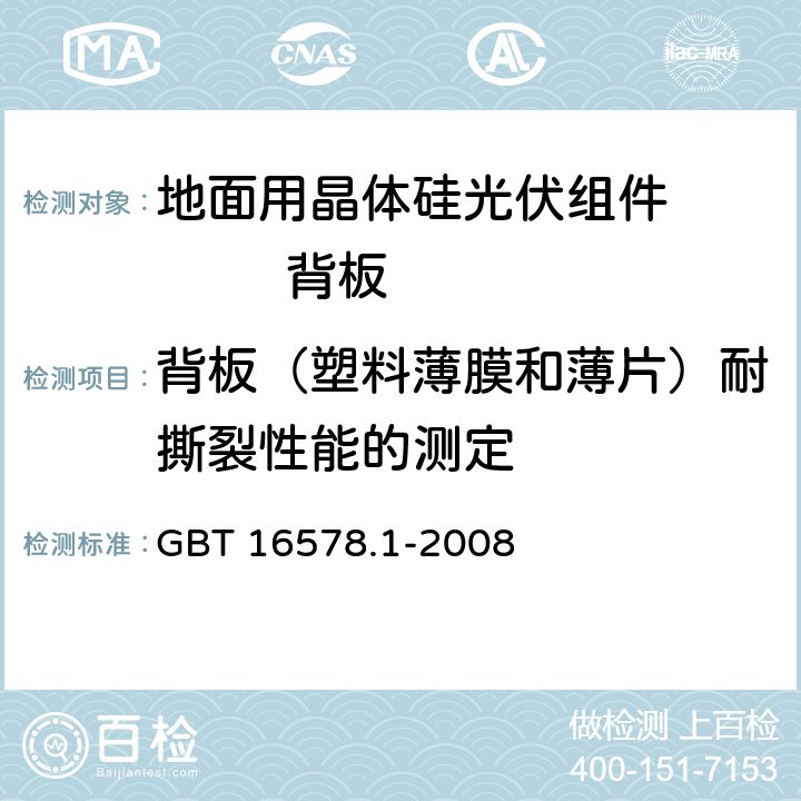 背板（塑料薄膜和薄片）耐撕裂性能的测定 GB/T 16578.1-2008 塑料薄膜和薄片 耐撕裂性能的测定 第1部分:裤形撕裂法