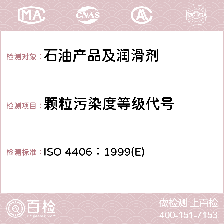 颗粒污染度等级代号 液压传动 油液 固体颗粒污染等级代号 ISO 4406：1999(E)