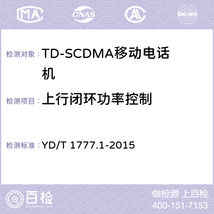 上行闭环功率控制 2GHz TD-SCDMA数字蜂窝移动通信网高速下行分组接入（HSDPA）终端设备测试方法 第一部分：基本功能、业务和性能测试 YD/T 1777.1-2015