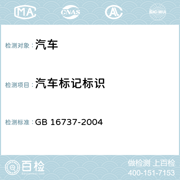 汽车标记标识 道路车辆 世界制造厂识别代号(WMI) GB 16737-2004