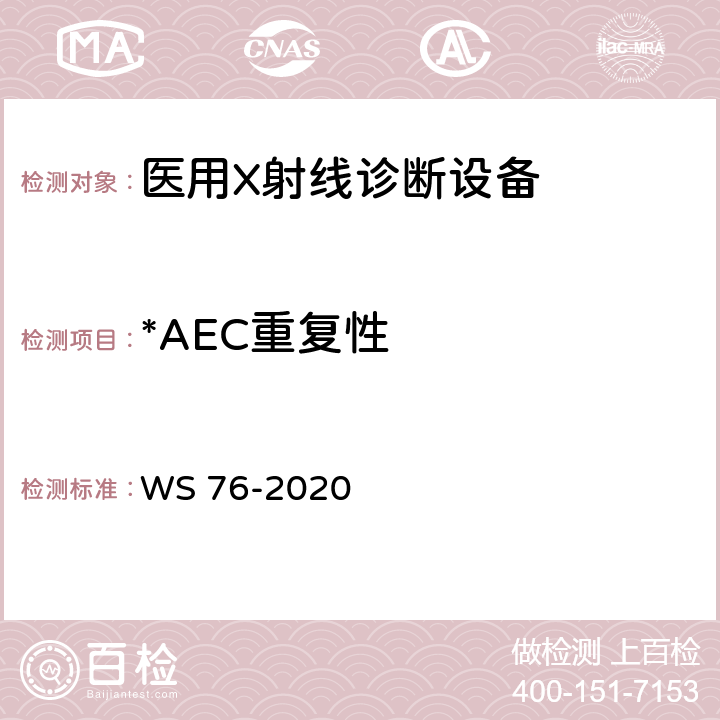 *AEC重复性 医用X射线诊断设备质量控制检测规范 WS 76-2020 12.7